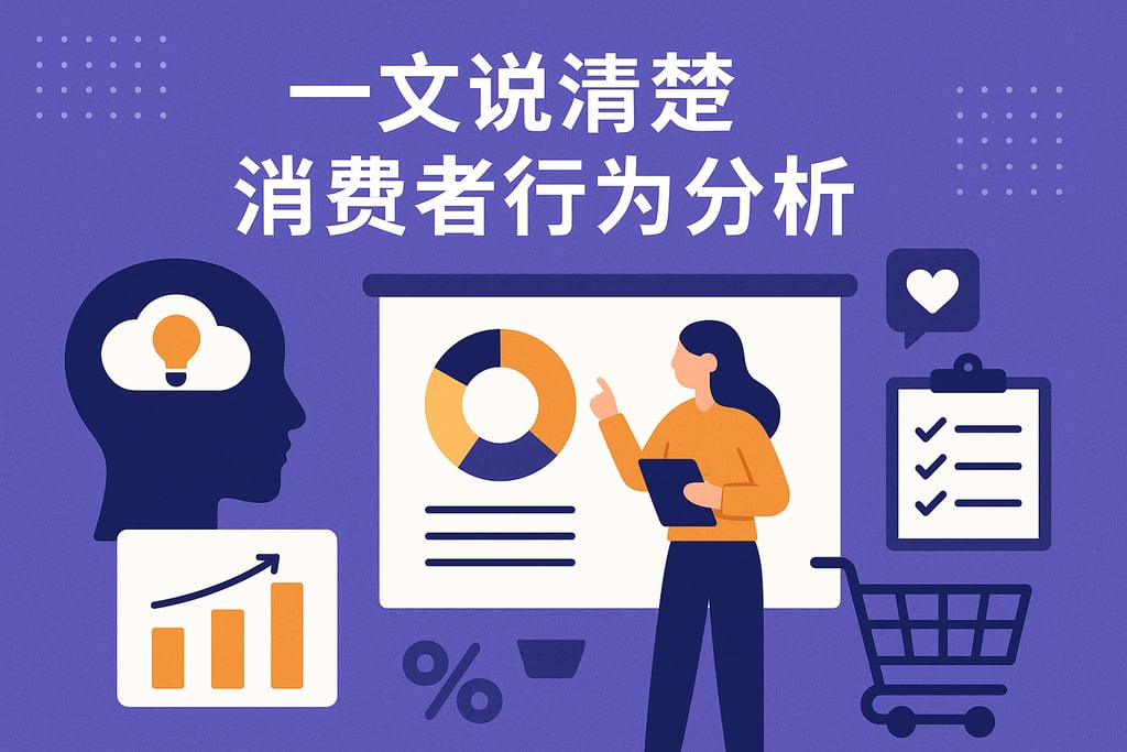 一文说清楚消费者行为分析