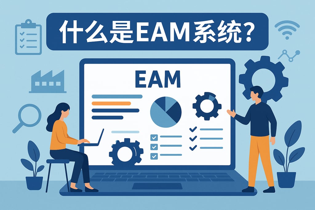 什么是EAM系统？