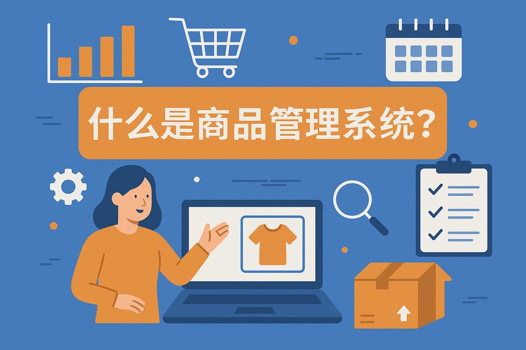 什么是商品管理系统？