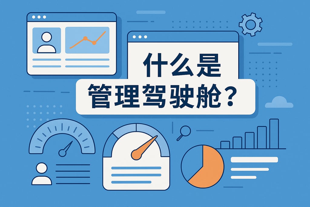 什么是管理驾驶舱？