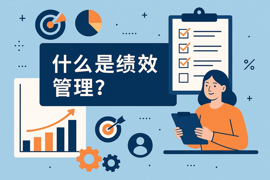什么是绩效管理？