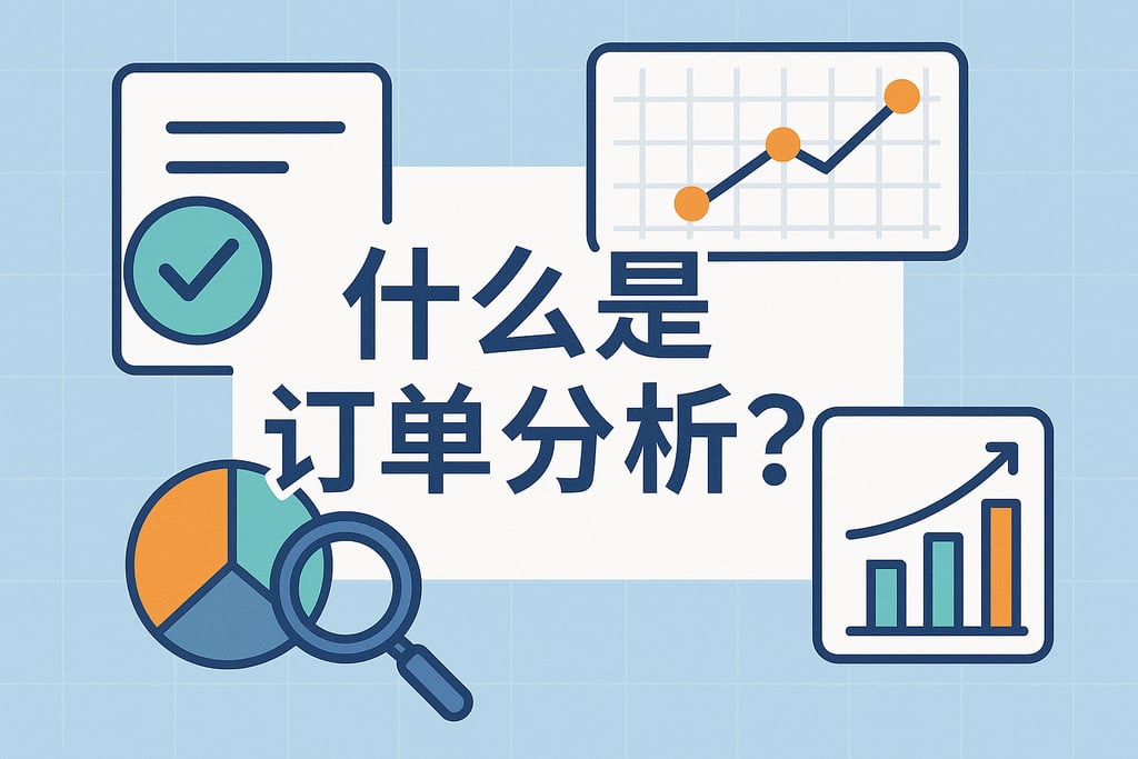 什么是订单分析？