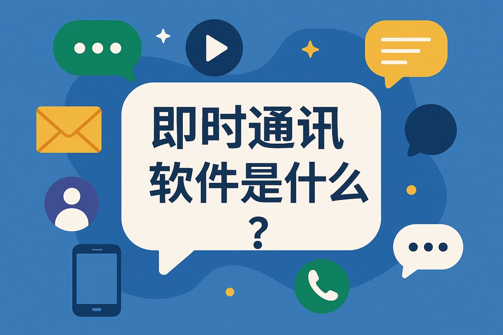 即时通讯软件是什么？