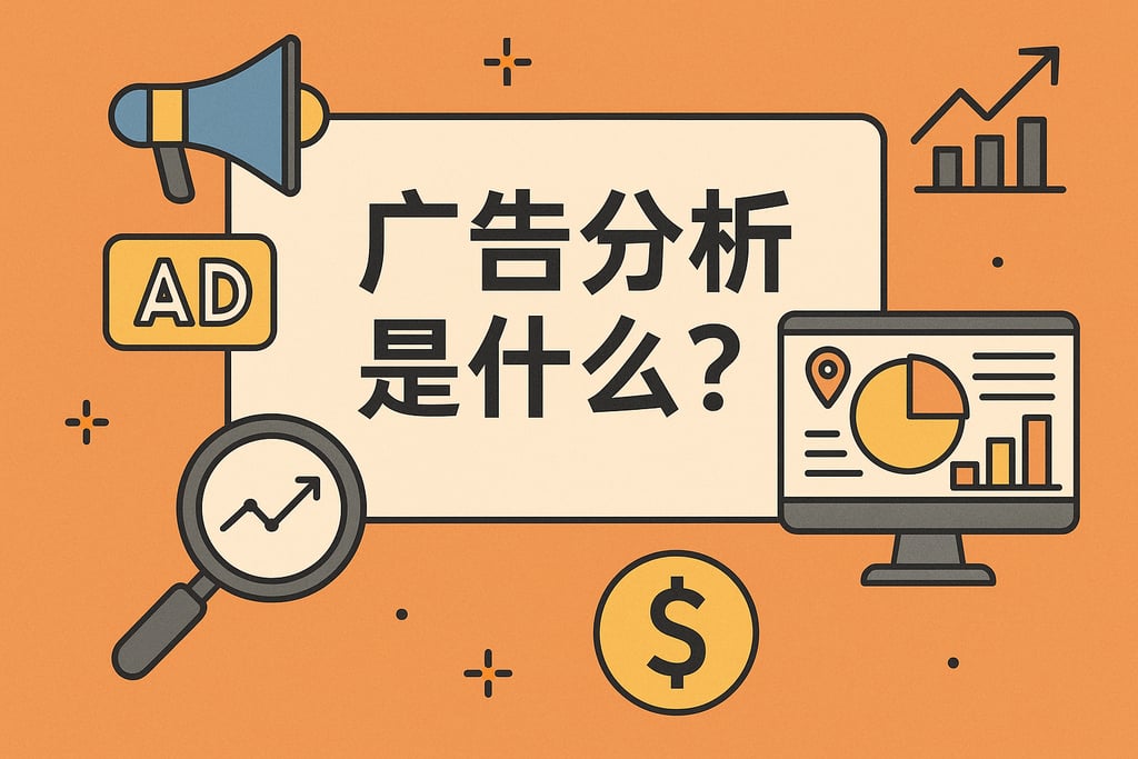 广告分析是什么？