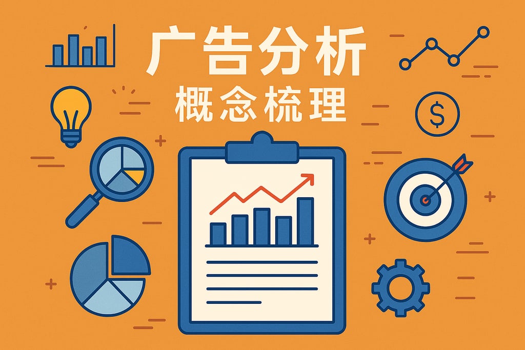广告分析概念梳理