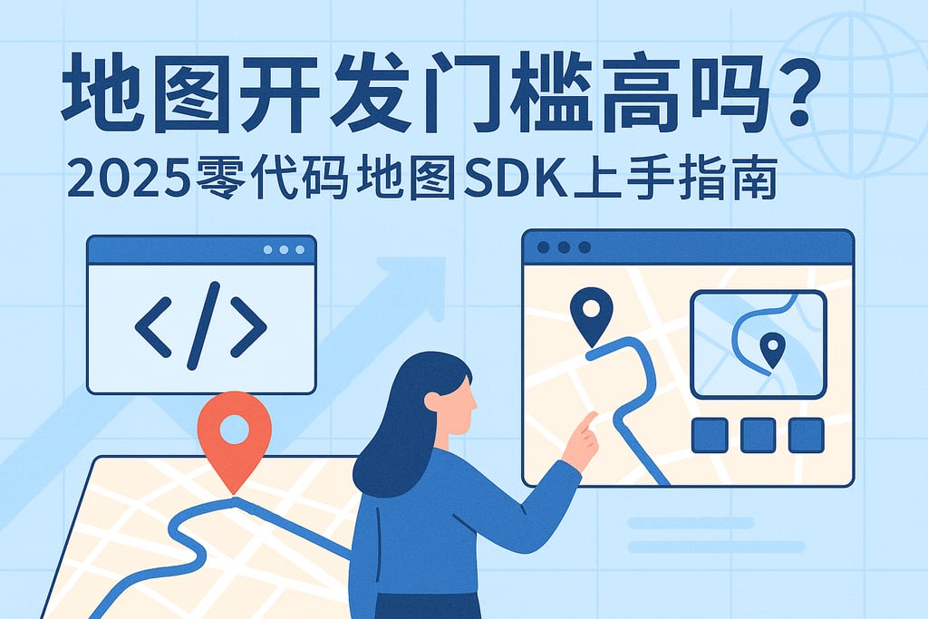 地图开发门槛高吗？2025零代码地图SDK上手指南