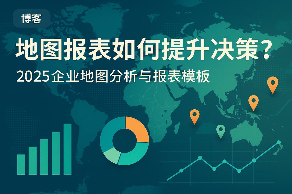 地图报表如何提升决策？2025企业地图分析与报表模板