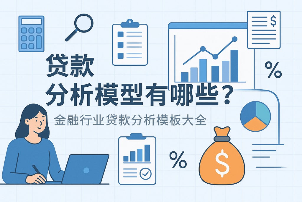 贷款分析模型有哪些？金融行业贷款分析模板大全