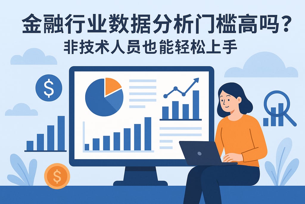金融行业数据分析门槛高吗？非技术人员也能轻松上手