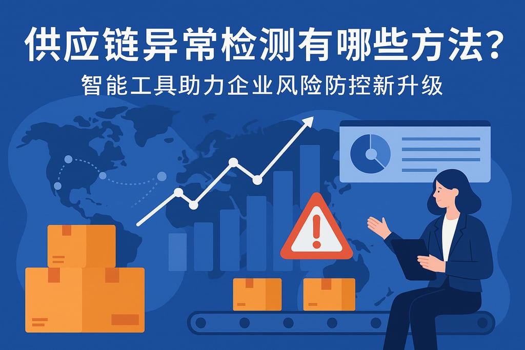 供应链异常检测有哪些方法？智能工具助力企业风险防控新升级