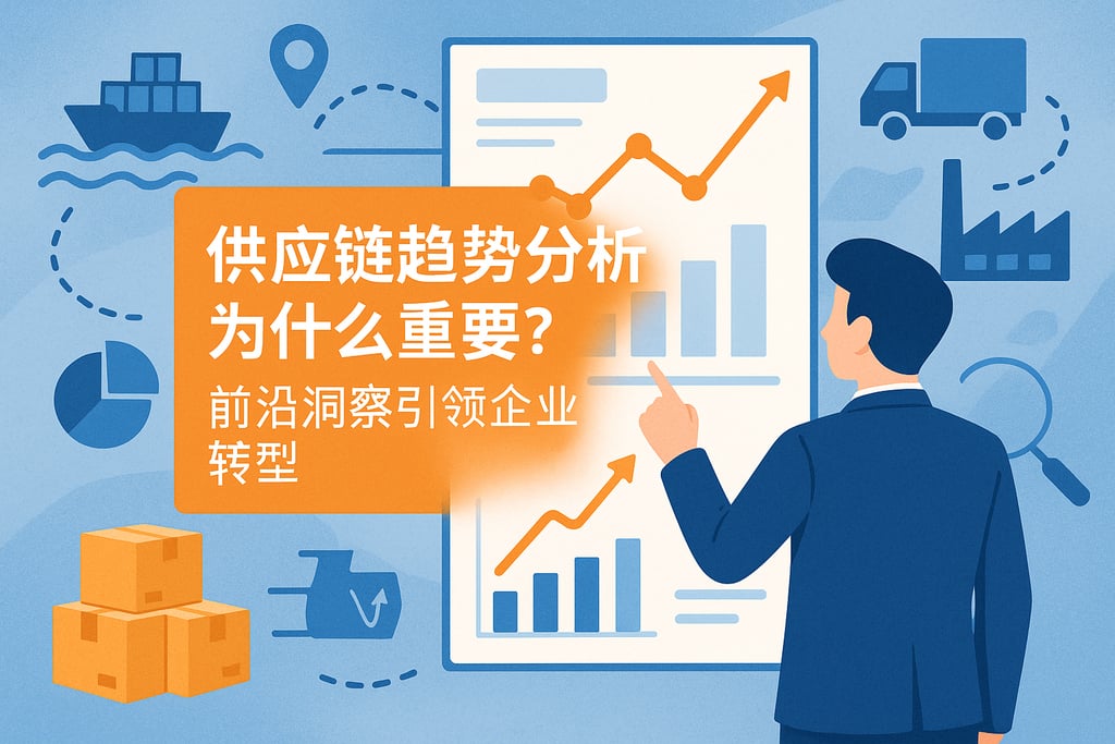 供应链趋势分析为什么重要？前沿洞察引领企业转型