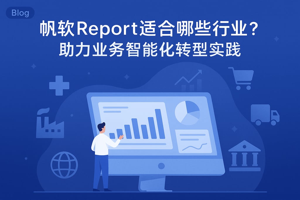 帆软report适合哪些行业？助力业务智能化转型实践