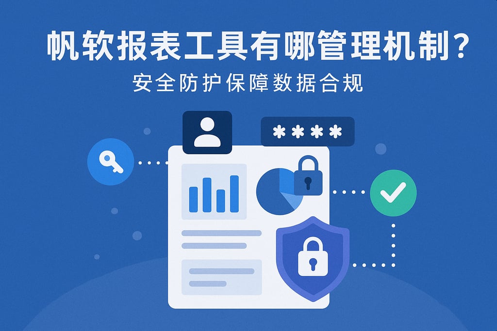 帆软报表工具有哪些权限管理机制？安全防护保障数据合规
