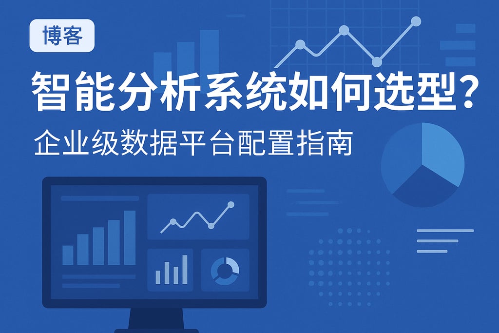 智能分析系统如何选型？企业级数据平台配置指南