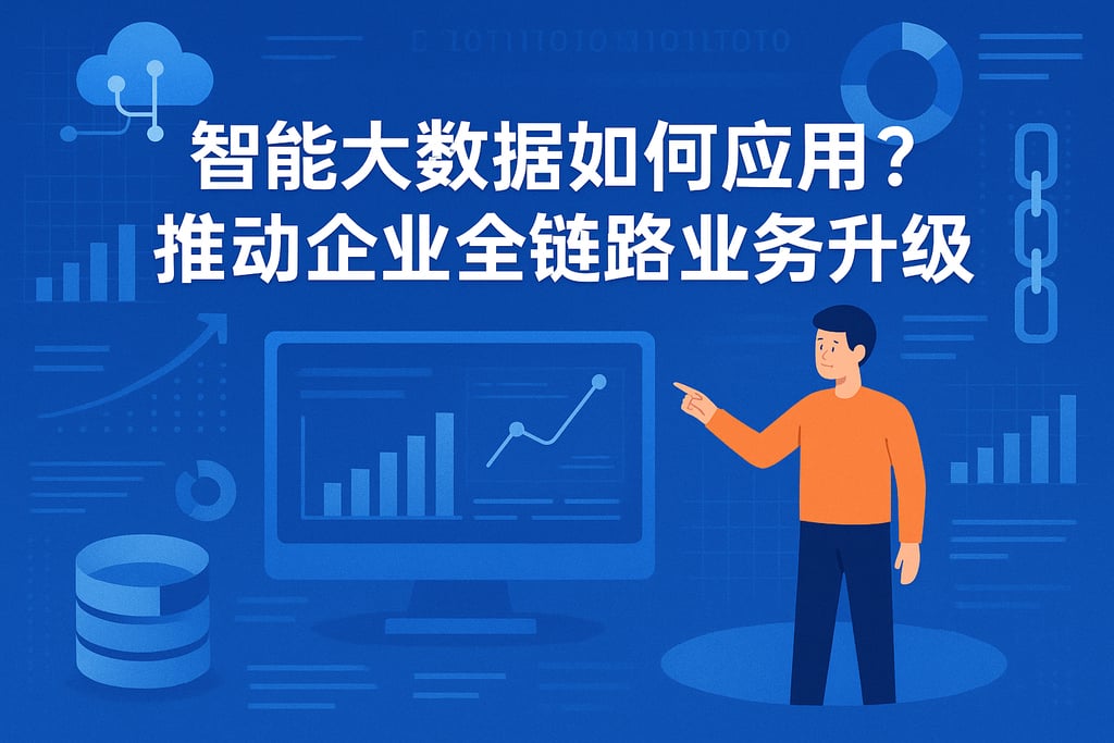 智能大数据如何应用？推动企业全链路业务升级