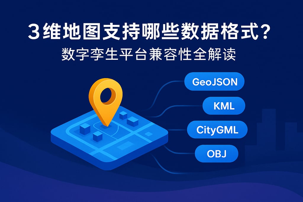 3维地图支持哪些数据格式？数字孪生平台兼容性全解读