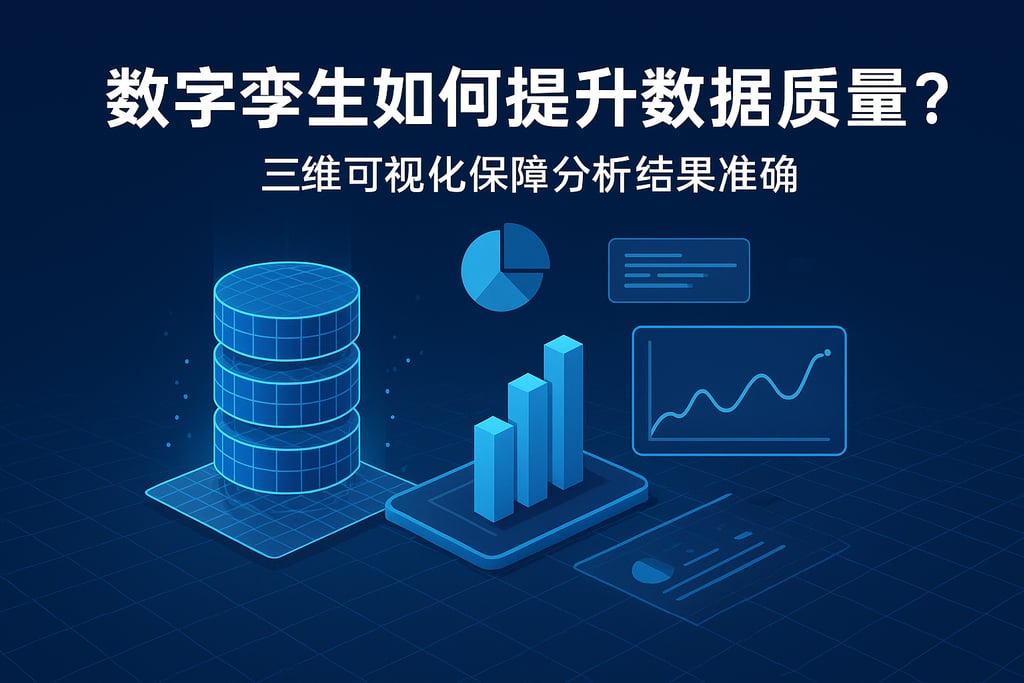 数字孪生如何提升数据质量？三维可视化保障分析结果准确