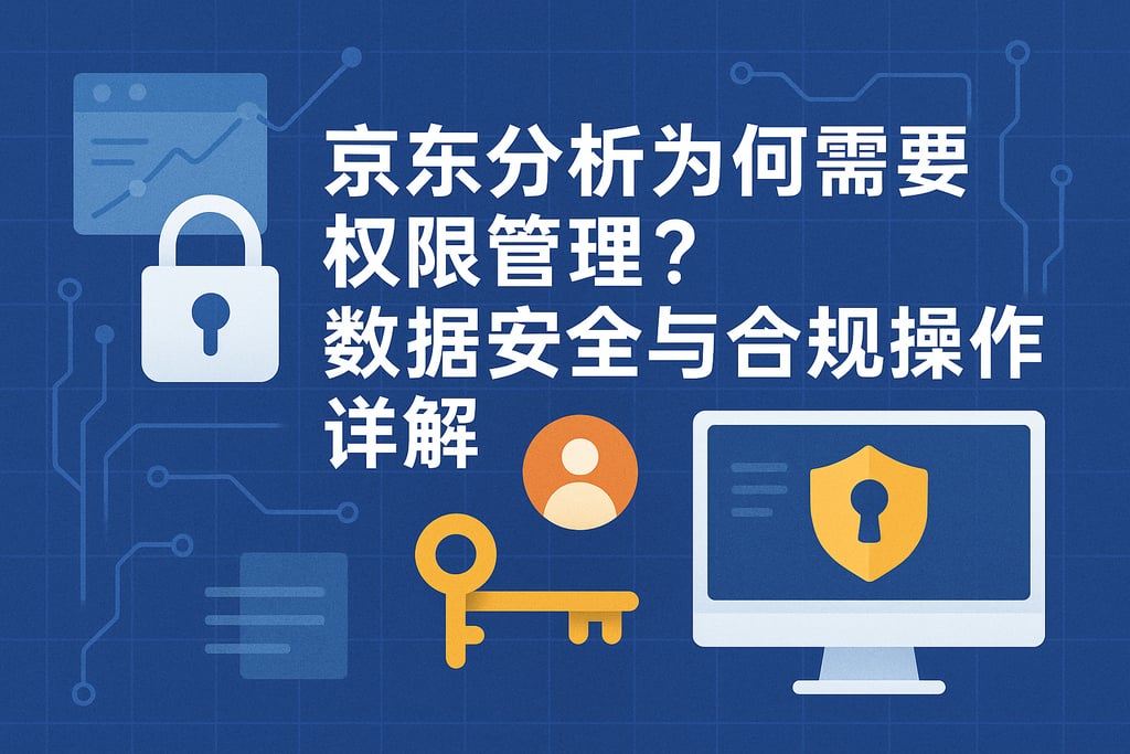 京东分析为何需要权限管理？数据安全与合规操作详解
