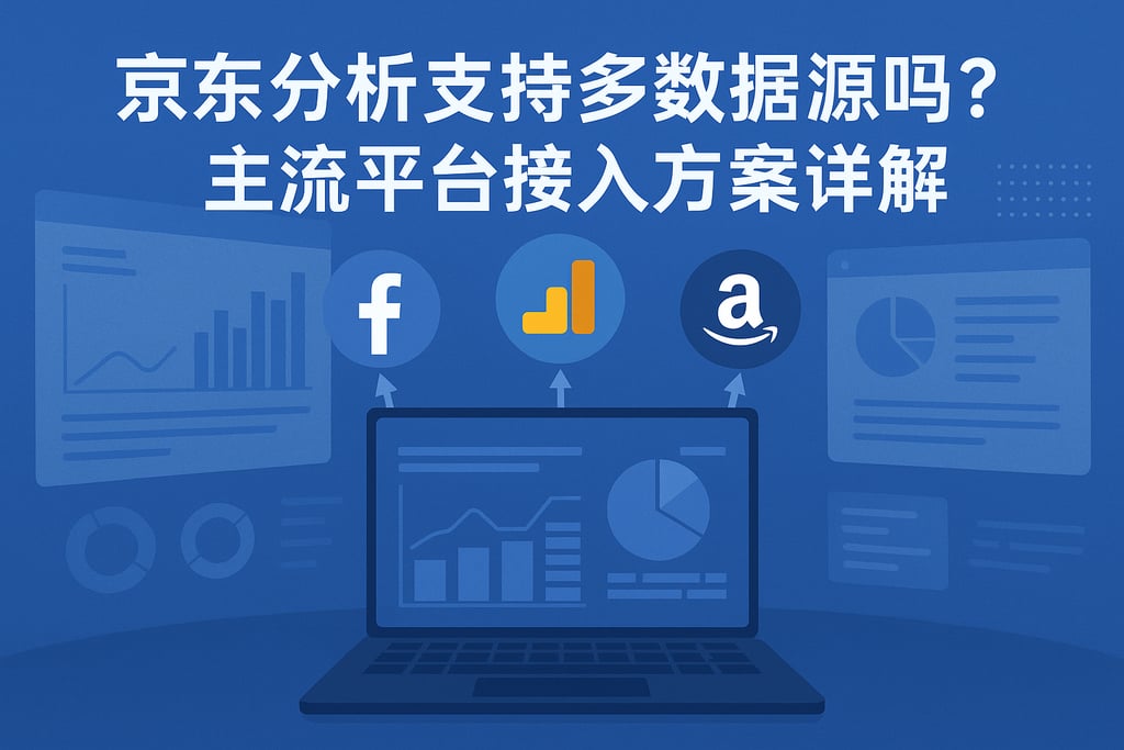京东分析支持多数据源吗？主流平台接入方案详解
