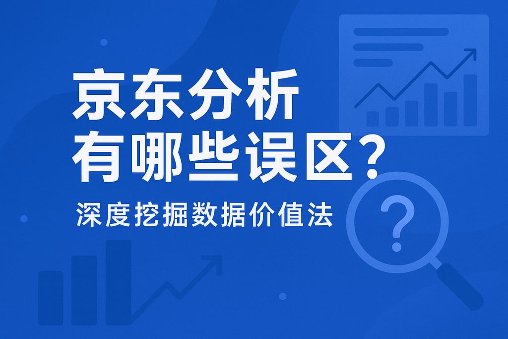 京东分析有哪些误区？深度挖掘数据价值方法