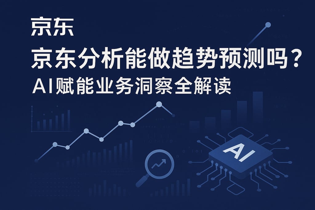 京东分析能做趋势预测吗？AI赋能业务洞察全解读