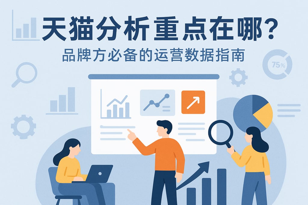 天猫分析重点在哪？品牌方必备的运营数据指南