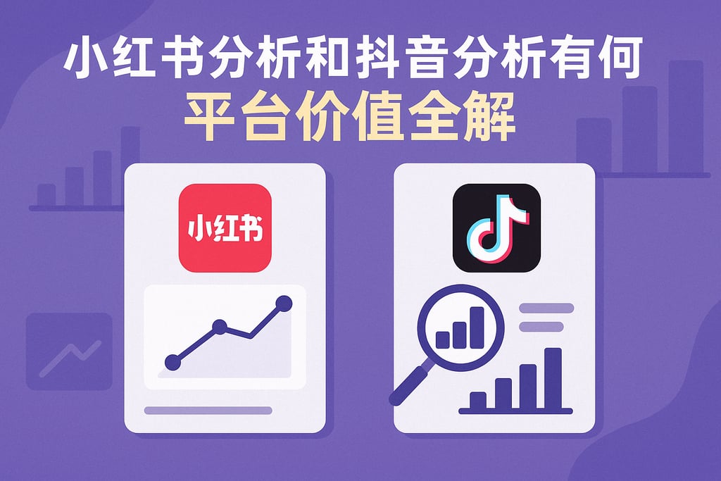 小红书分析和抖音分析有何不同？平台价值全解