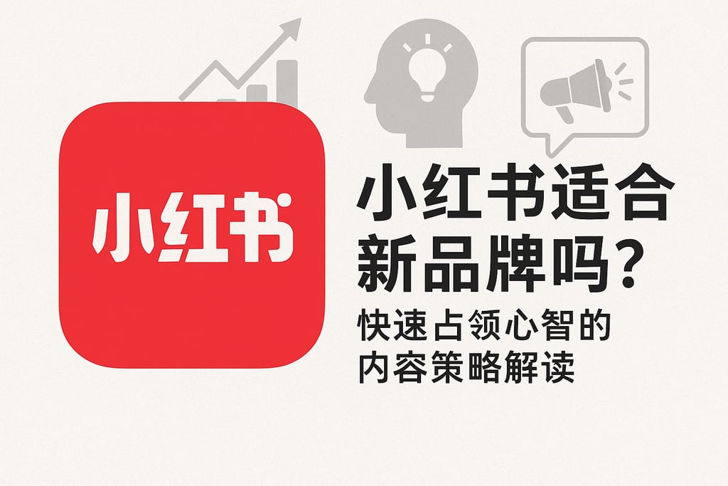 小红书分析适合新品牌吗？快速占领心智的内容策略解读