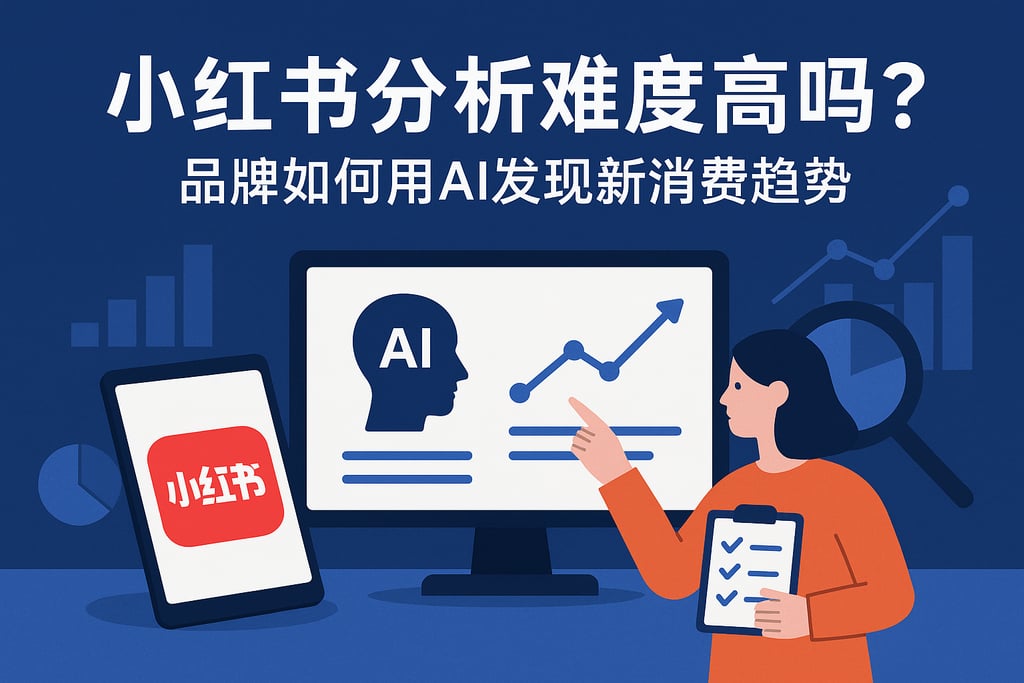 小红书分析难度高吗？品牌如何用AI发现新消费趋势