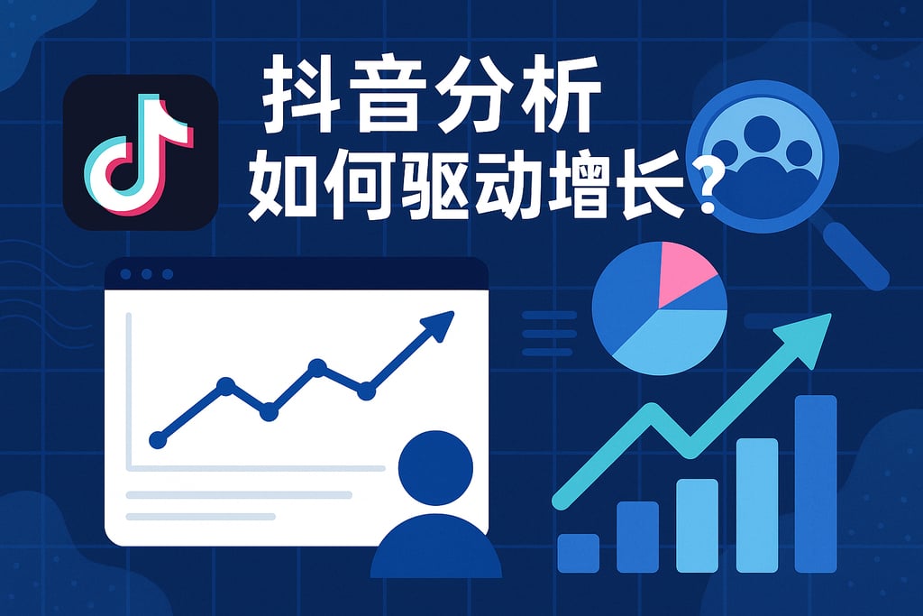 抖音分析如何驱动增长？内容与粉丝数据深度洞察