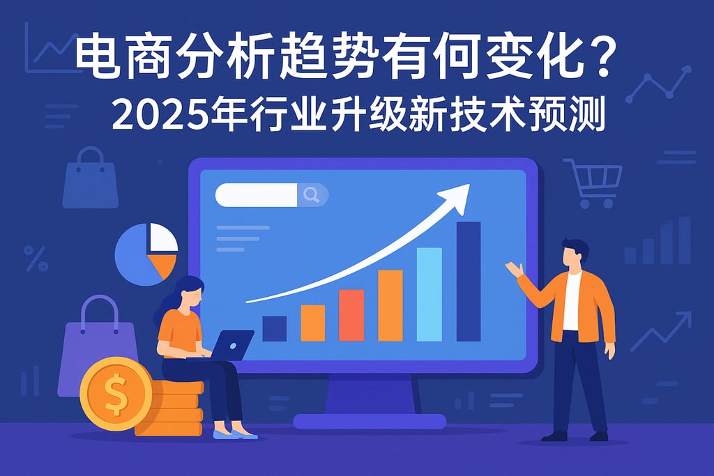 电商分析趋势有哪些变化？2025年行业升级新技术预测