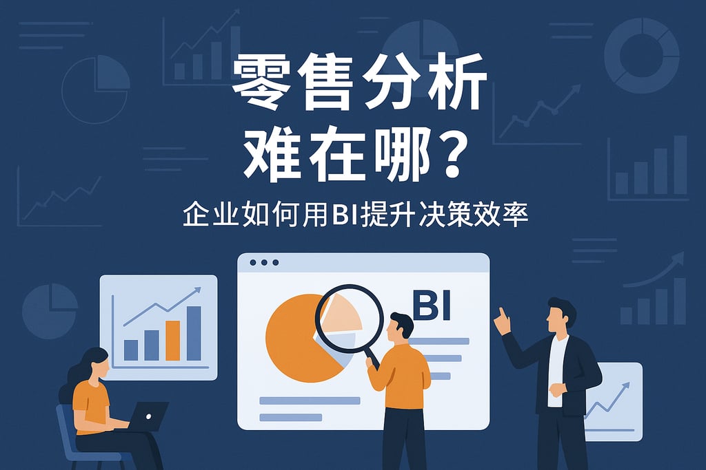 零售分析难在哪？企业如何用BI提升决策效率