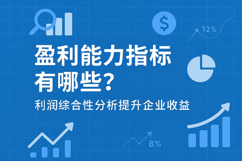 盈利能力指标有哪些？利润综合性分析提升企业收益