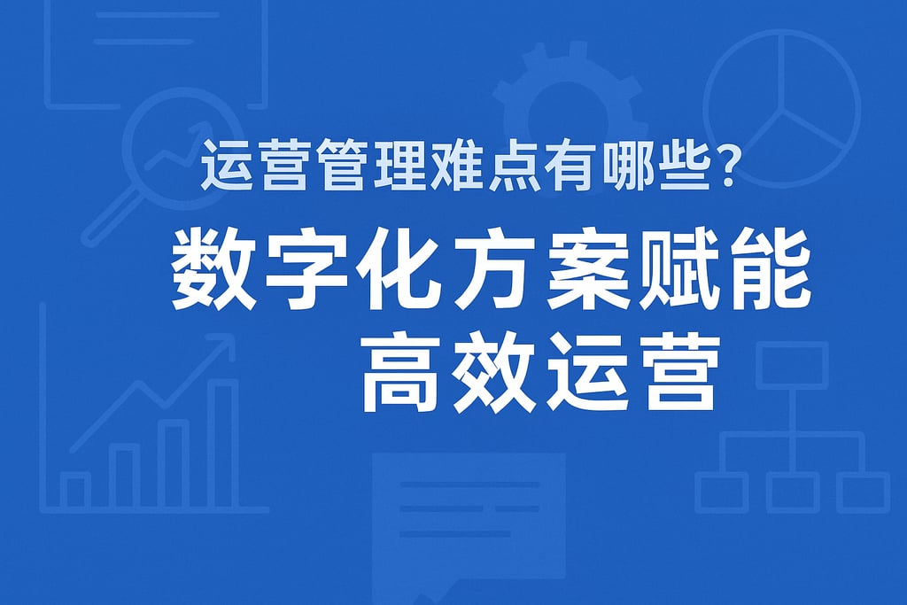 运营管理难点有哪些？数字化方案赋能高效运营