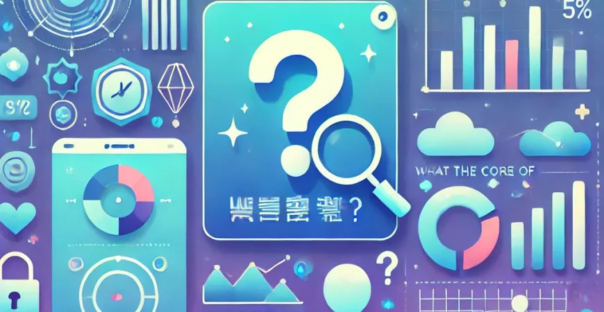 数字化转型核心是什么？