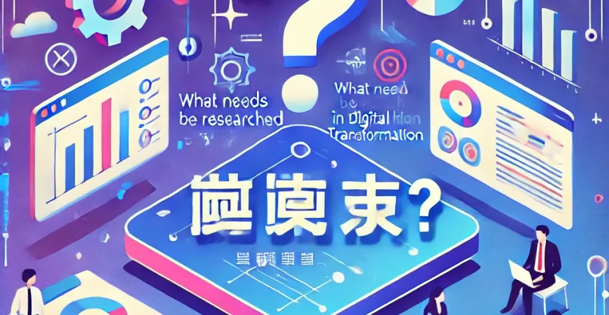 数字化转型需要调研什么？
