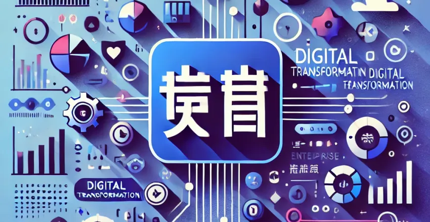 中国为什么要数字化转型？