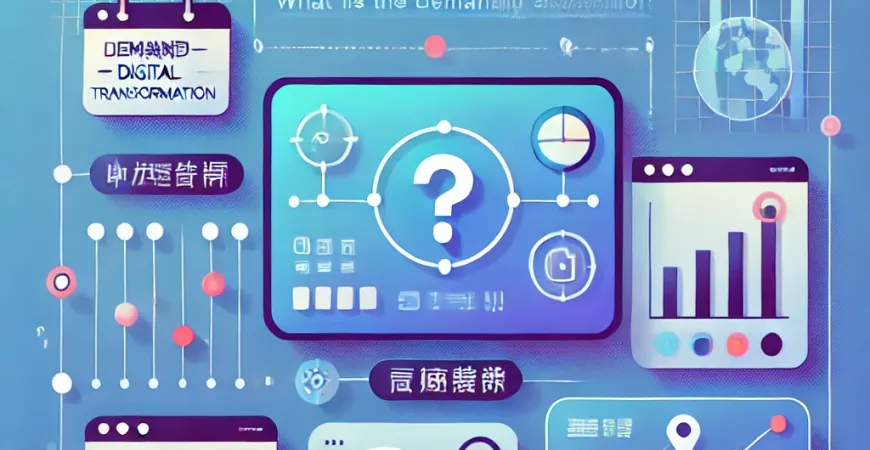 数字化转型需求导向是什么？