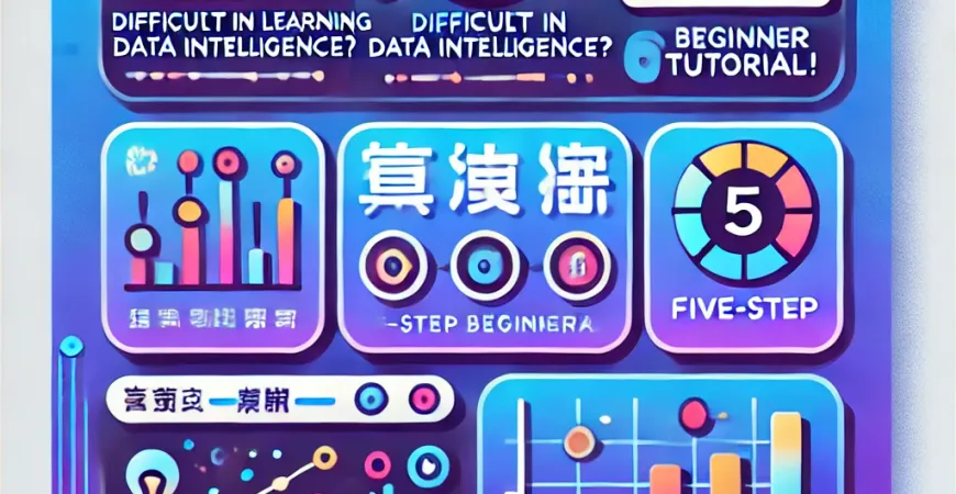 数据智能学习难入门？五步基础教程！
