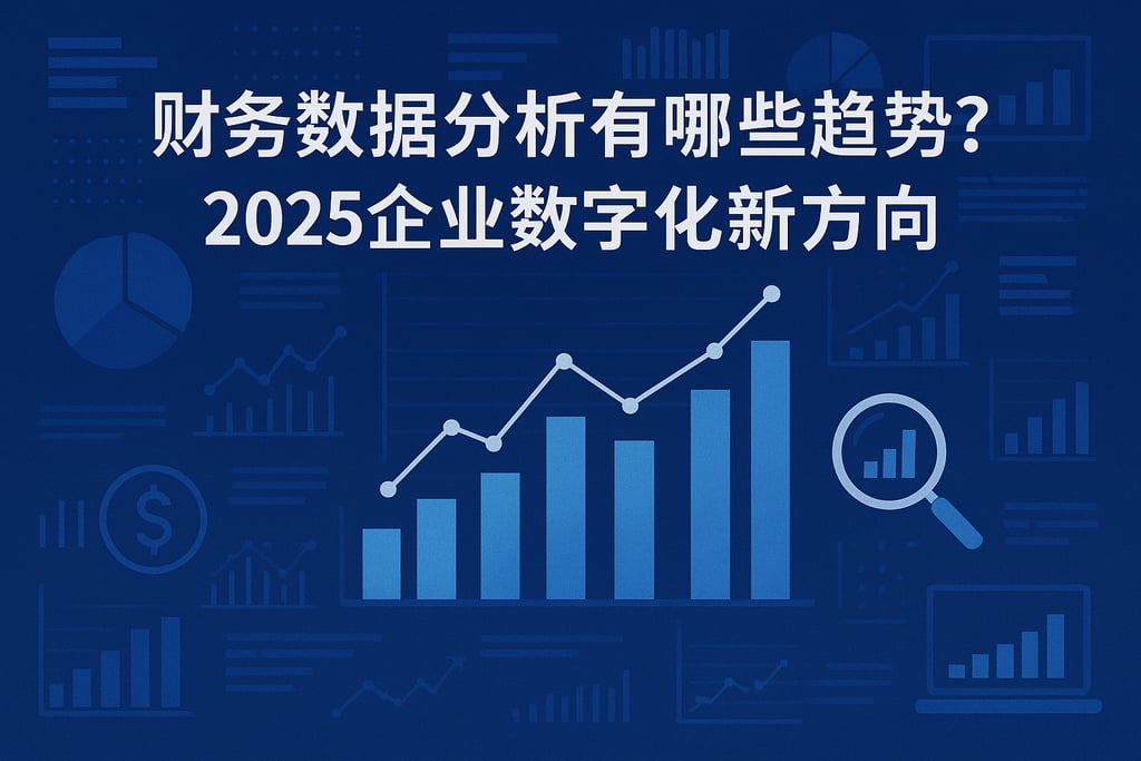 财务数据分析有哪些趋势？2025企业数字化新方向