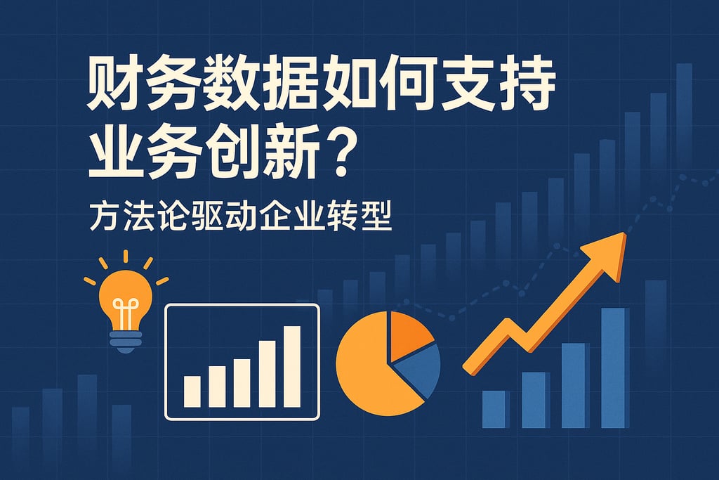 财务数据如何支持业务创新？方法论驱动企业转型