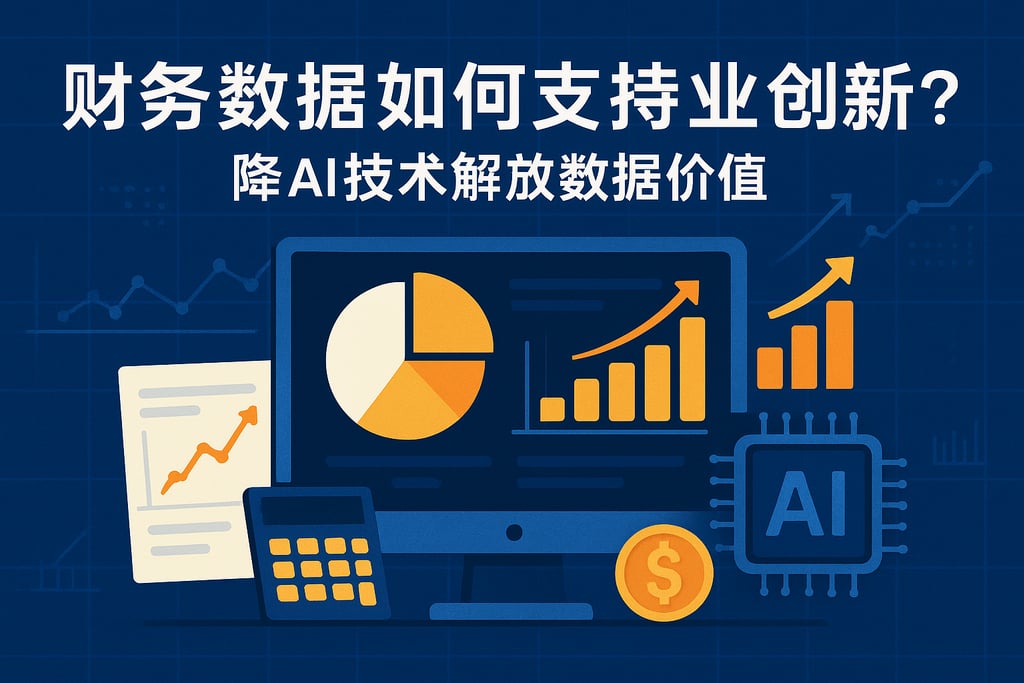 财务数据如何支持业务创新？融合AI技术释放数据价值