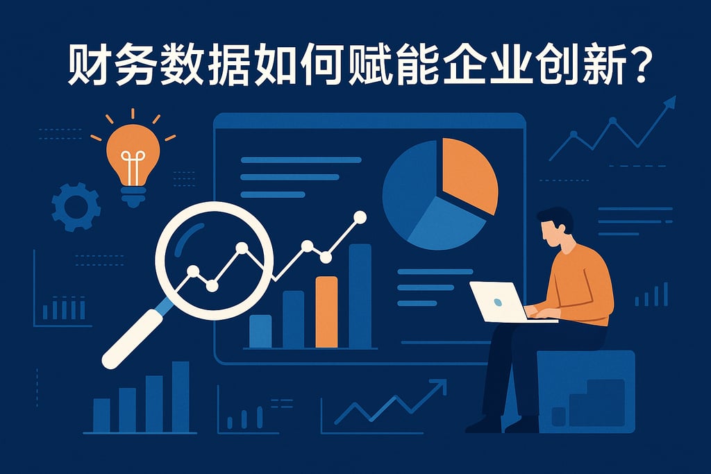 财务数据如何赋能企业创新？智能分析技术应用
