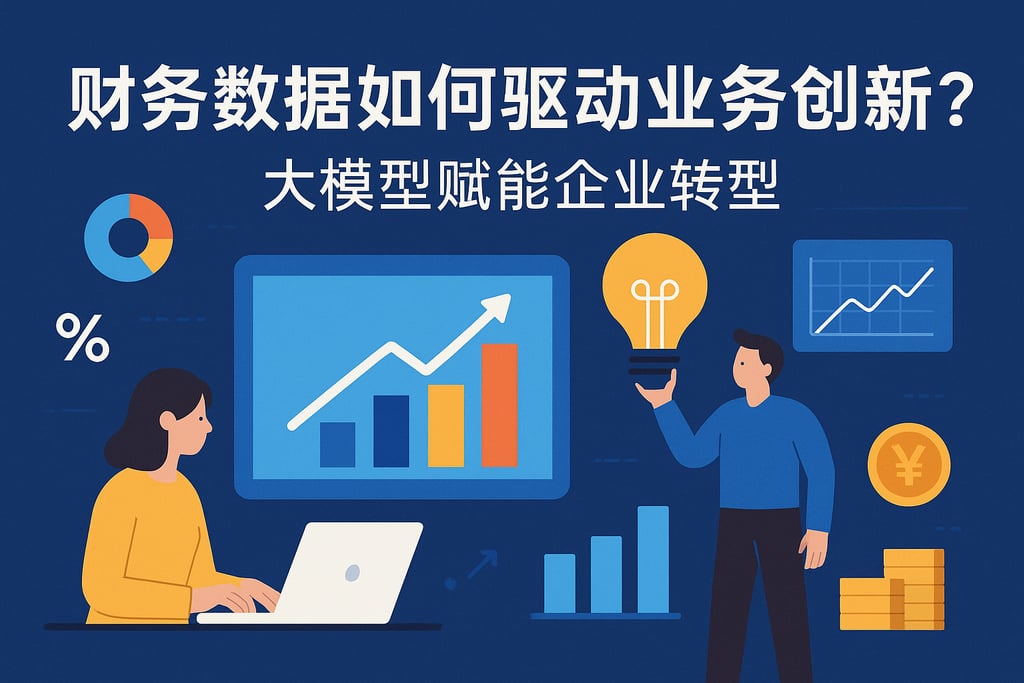财务数据如何驱动业务创新？大模型赋能企业转型