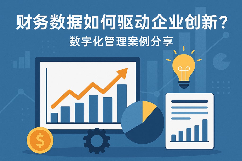 财务数据如何驱动企业创新？数字化管理案例分享