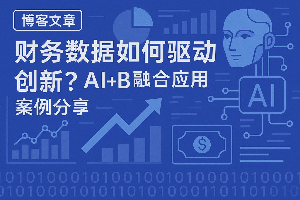 财务数据如何驱动创新？AI+BI融合应用案例分享