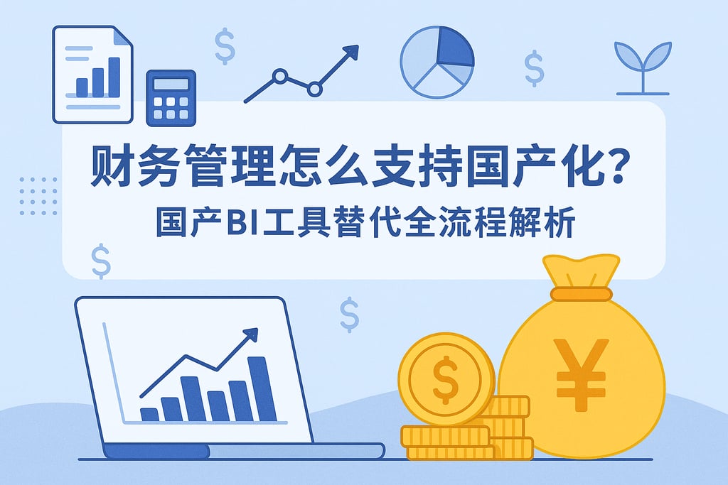 财务管理怎么支持国产化？国产BI工具替代全流程解析