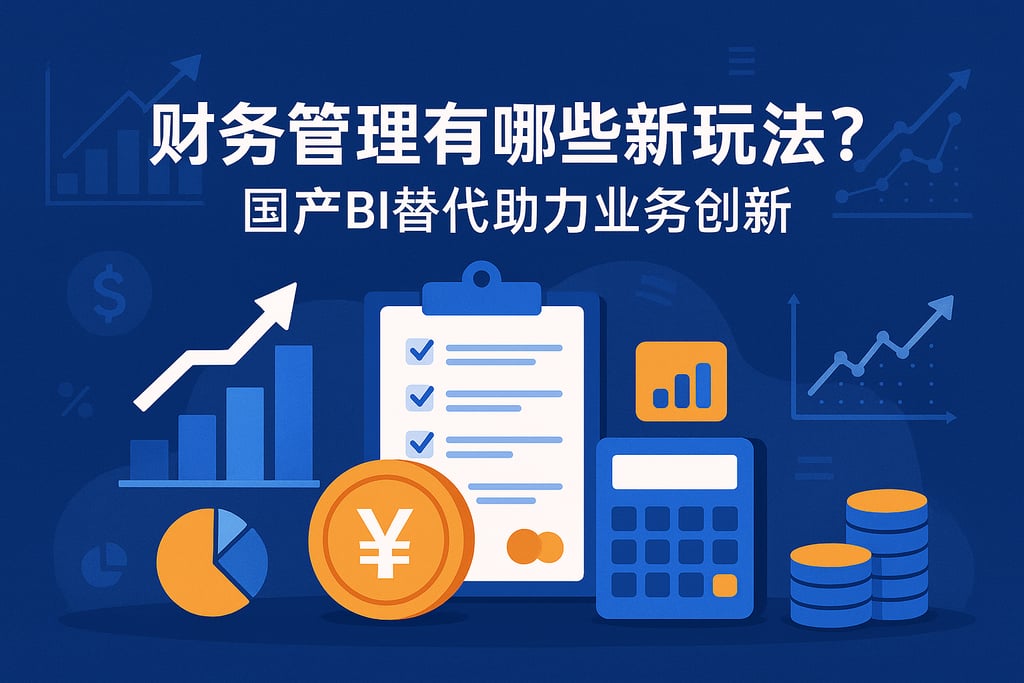 财务管理有哪些新玩法？国产BI替代助力业务创新