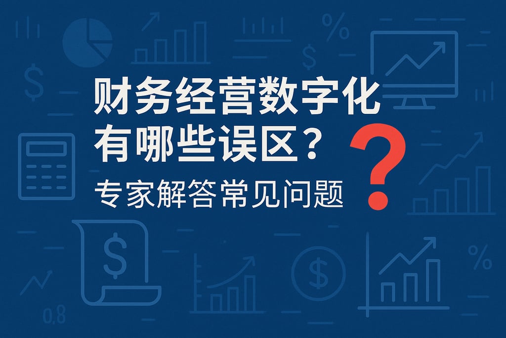 财务经营数字化有哪些误区？专家解答常见问题