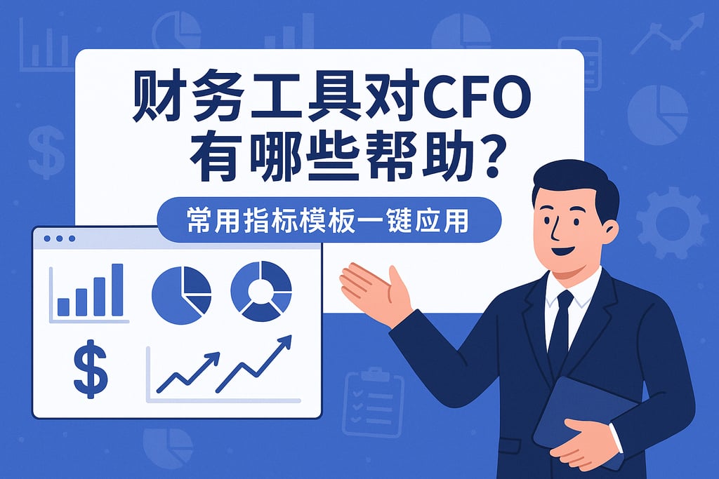 财务工具对CFO有哪些帮助？常用指标模板一键应用